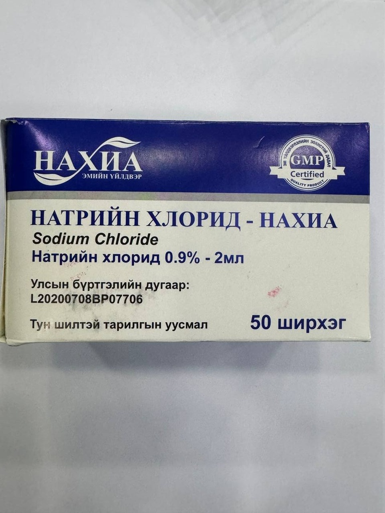 Натри хлорид 2мл 0,9% №1 /нахиа/**