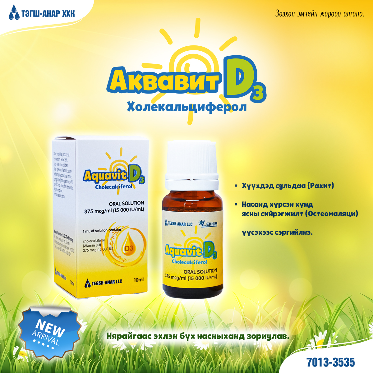 Аквавит Д3 10мл 15000ОУН /Тэгш-Анар/